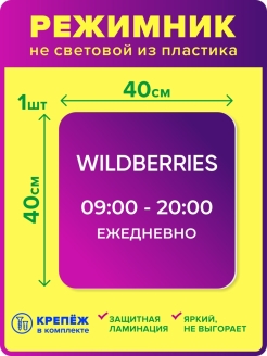 Скидка на Табличка WB режимник ПВЗ ВБ Wildberries
