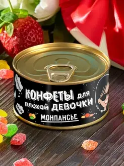 Скидка на Монпансье Конфеты для плохой девочки