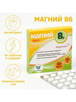 Скидка на Магний B6 форте 50 таблеток по 500 мг