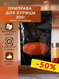 Скидка на Приправа для курицы