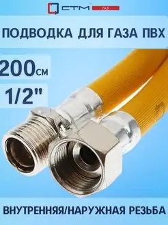 Скидка на Подводка для газа ПВХ 1 2 г ш 200 см ГАЗ