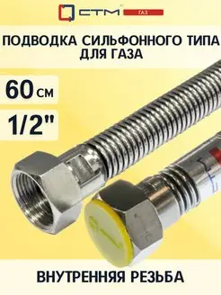 Скидка на Подводка для газа сильфон. 1 2 г г 60 см CTM ГАЗ