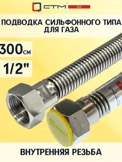 Скидка на Подводка для газа сильфон. 1 2 г г 300 см CTM ГАЗ