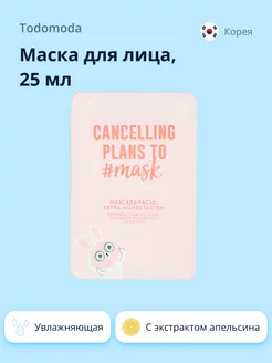 Скидка на Маска для лица CANCELLING PLANS TO MASK