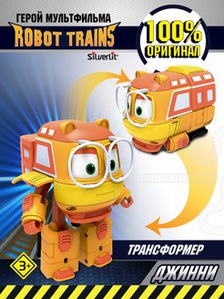 Скидка на Робот трансформер Джинни Роботы-поезда