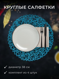 Отзыв на Круглый плейсмат салфетка на стол 4 шт