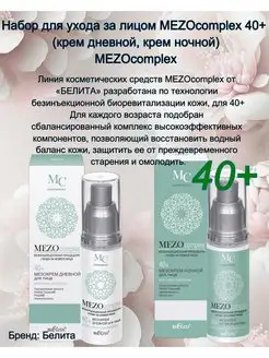 Скидка на MEZOкомплекс 40+ крем дневной и ночной