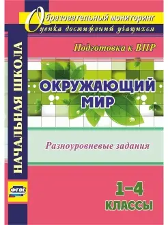 Скидка на Окружающий мир. 1-4 классы. Подготовка к ВПР