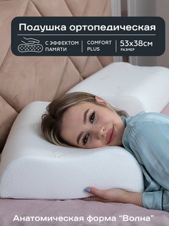 Отзыв на Подушка ортопедическая 53х38 анатомическая с эффектом памяти