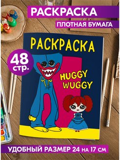 Скидка на Раскраска антистресс Хаги Ваги Хагги Вагги для малышей детей