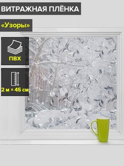 Скидка на Витражная плёнка самоклеящаяся, 45×200 см