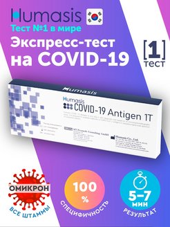 Скидка на Экспресс-тест на Ковид (COVID-19)