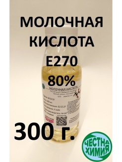 Скидка на Молочная кислота 80% пищевая E270, регулятор pH