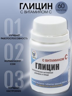 Скидка на Глицин с витамином С 500 мг 60 таблеток