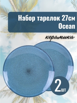 Скидка на Тарелка керамическая Ocean набор 27см 2шт