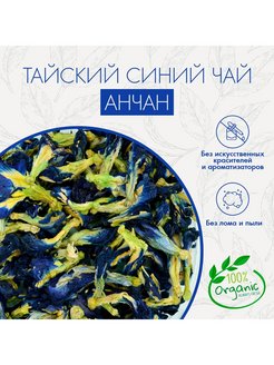 Скидка на Тайский синий чай Анчан из цветков клитории тройчатой