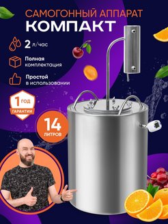 Скидка на Самогонный аппарат Компакт 14 л дистиллятор с охладителем 