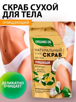 Скидка на Скраб для тела сухой кокосовый Organic Oil