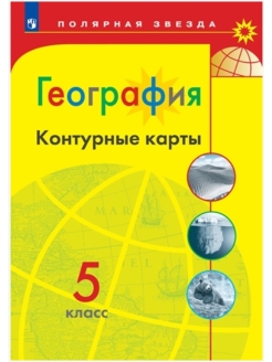 Скидка на Контурные карты 5 кл. География