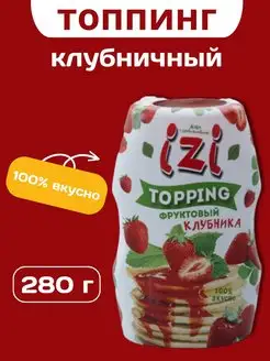 Скидка на Топпинг клубничный, 280 гр