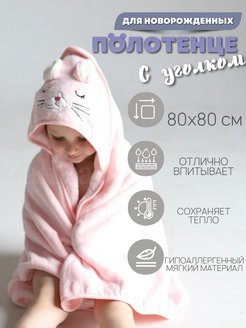 Скидка на Полотенце детское с капюшоном уголок для новорожденных