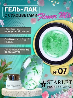 Скидка на Starlet гель-лак с сухоцветами Flower Mix, 5 мл