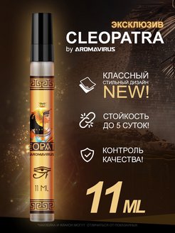 Скидка на Духи карамельные - CLEOPATRA, духи сладкие женский парфюм