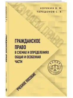 Скидка на Гражданское право в схемах и определениях