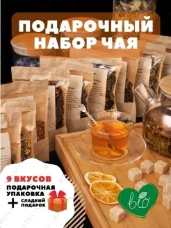 Скидка на Подарочный набор из 9 видов ароматного чая