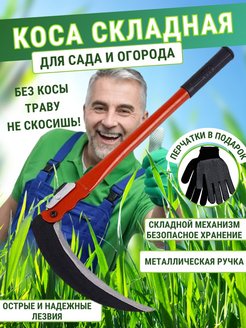 Отзыв на Коса складная садовая, ручная для травы, Универсальная ,Серп