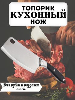 Скидка на Топорик кухонный тесак нож для мяса