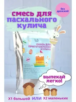 Скидка на Смесь для выпечки пасхального кулича