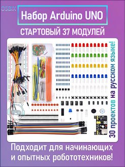 Скидка на Обучающий набор для моделирования Ардуино (Arduino UNO R3)37