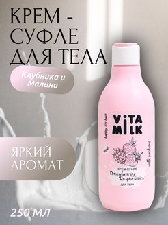 Скидка на Крем-суфле для тела VitaMilk Клубника и Малина, 250 мл