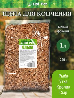 Скидка на Щепа для копчения Ольха, 1 л