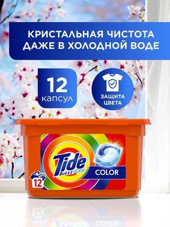 Скидка на Капсулы для стирки белья Тайд Color 12 шт