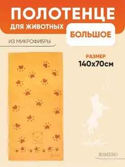 Скидка на Полотенце для собак ROMERO из микрофибры, 140х70 см