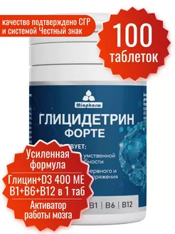 Скидка на Глицидетрин Форте. Глицин и витамины Д3 B1 B6 B12
