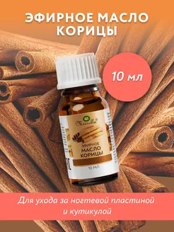 Скидка на Масло эфирное Корица для лица кожи волос ногтей 10 мл