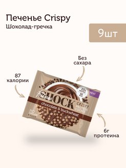 Скидка на Печенье Crispy шоколад-гречка 9 шт