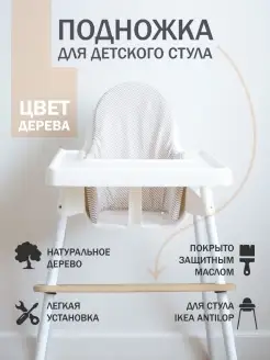 Скидка на Подножка для детского стульчика IKEA