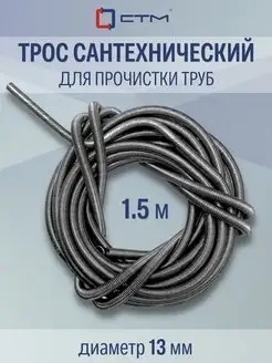 Скидка на Трос сантехнический 13,0 мм х 1,5 м сталь CTM