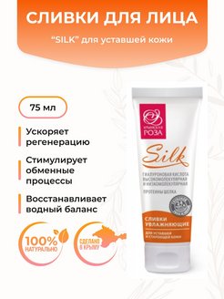 Скидка на Сливки для лица органические SILK для уставшей кожи