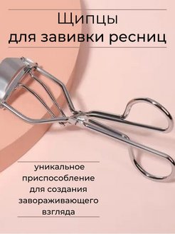 Отзыв на Щипцы керлер для завивки ресниц