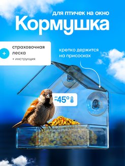 Скидка на Кормушка для птиц на окно