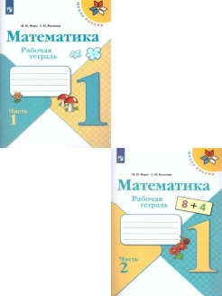 Отзыв на Моро. Математика. 1 класс. Рабочая тетрадь. Две части