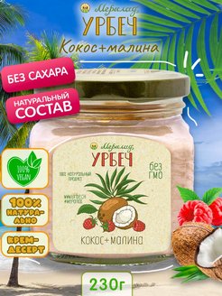 Скидка на Урбеч кокос и малина 230 гр