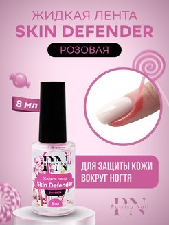 Скидка на Жидкая лента для ногтей Skin Defender 8 мл