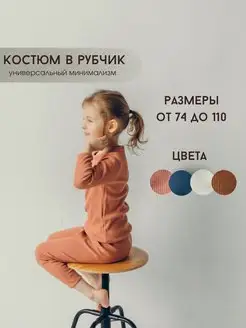 Скидка на Костюм в рубчик детский