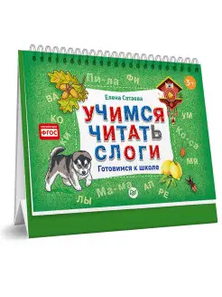 Скидка на Учимся читать слоги. Готовимся к школе